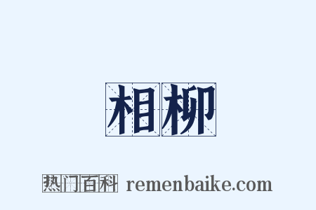 相柳是什么意思的图片